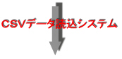 CSVデータ読込システム