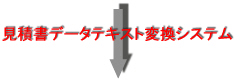 見積書データテキスト変換システム